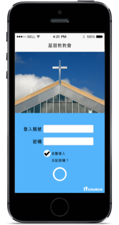 church mobile app development 教會手機程式