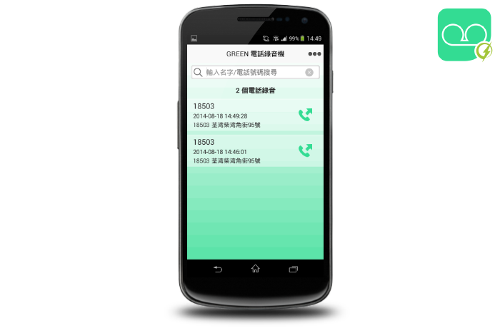 Green 電話錄音機 MobPage Mobile App 手機應用程式